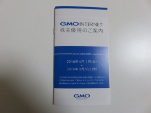 GMOインターネット優待_201512
