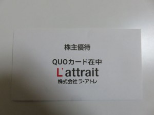 ラ・アトレ優待201512_01